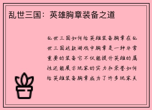 乱世三国：英雄胸章装备之道
