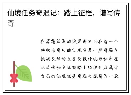 仙境任务奇遇记：踏上征程，谱写传奇