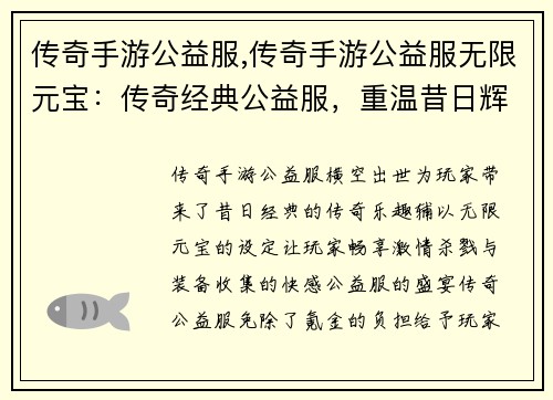 传奇手游公益服,传奇手游公益服无限元宝：传奇经典公益服，重温昔日辉煌