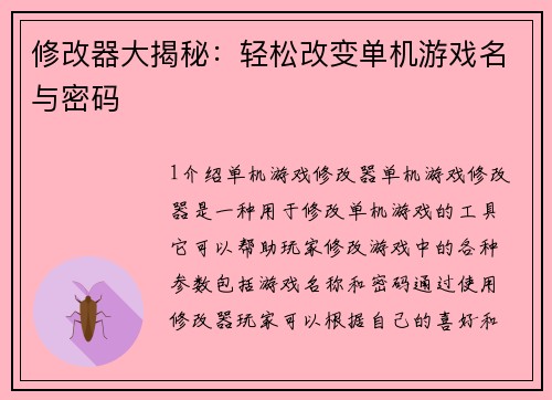 修改器大揭秘：轻松改变单机游戏名与密码