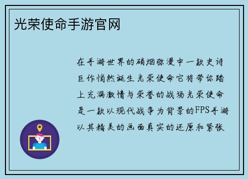 光荣使命手游官网