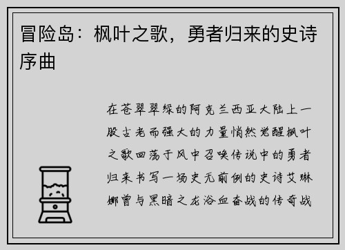 冒险岛：枫叶之歌，勇者归来的史诗序曲