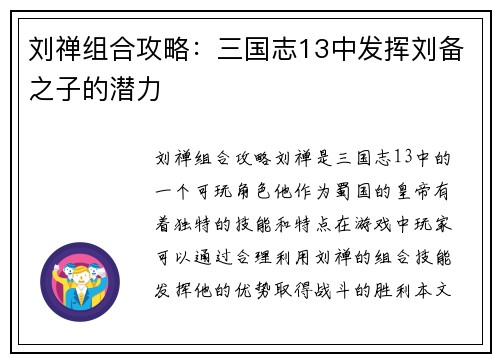 刘禅组合攻略：三国志13中发挥刘备之子的潜力
