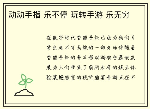 动动手指 乐不停 玩转手游 乐无穷
