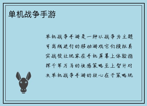 单机战争手游