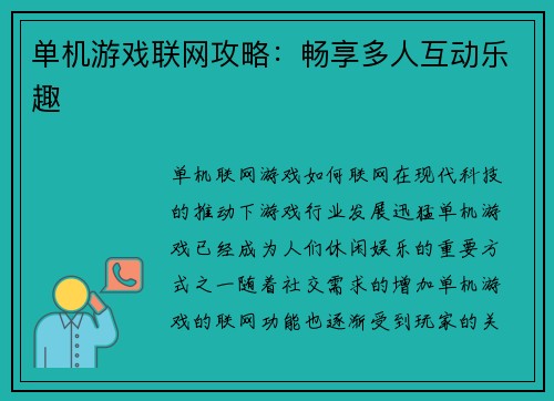 单机游戏联网攻略：畅享多人互动乐趣