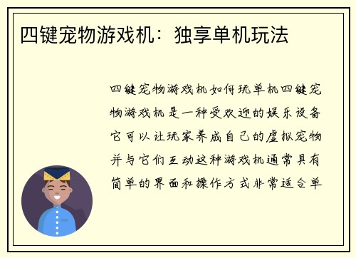 四键宠物游戏机：独享单机玩法