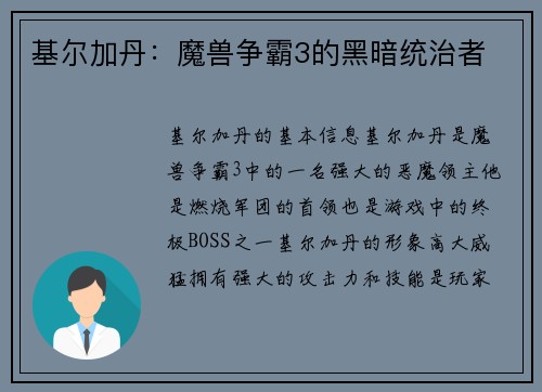 基尔加丹：魔兽争霸3的黑暗统治者