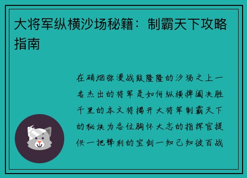 大将军纵横沙场秘籍：制霸天下攻略指南