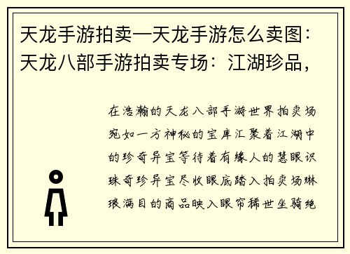 天龙手游拍卖—天龙手游怎么卖图：天龙八部手游拍卖专场：江湖珍品，尽在掌握