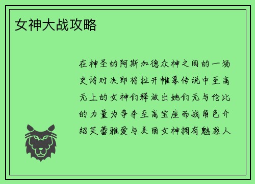 女神大战攻略