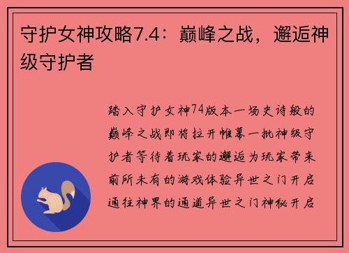 守护女神攻略7.4：巅峰之战，邂逅神级守护者