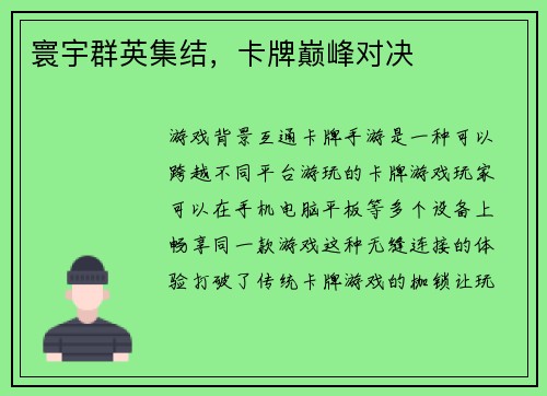 寰宇群英集结，卡牌巅峰对决
