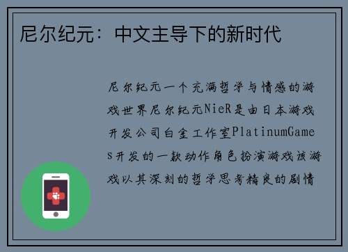 尼尔纪元：中文主导下的新时代
