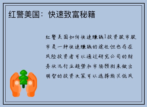 红警美国：快速致富秘籍