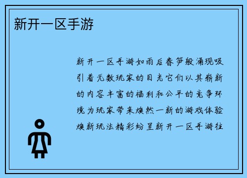 新开一区手游