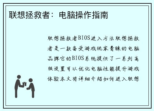 联想拯救者：电脑操作指南