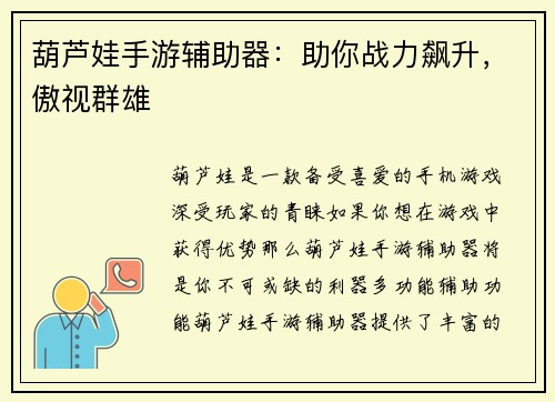 葫芦娃手游辅助器：助你战力飙升，傲视群雄