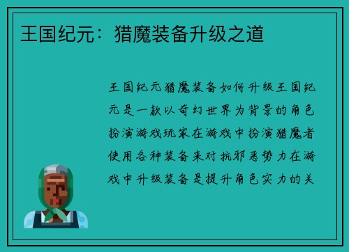 王国纪元：猎魔装备升级之道