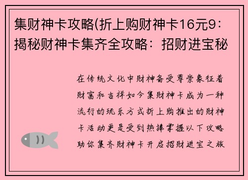 集财神卡攻略(折上购财神卡16元9：揭秘财神卡集齐全攻略：招财进宝秘籍)