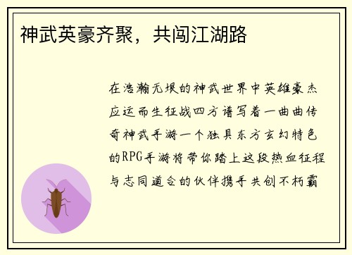 神武英豪齐聚，共闯江湖路