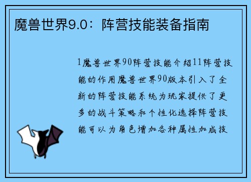 魔兽世界9.0：阵营技能装备指南