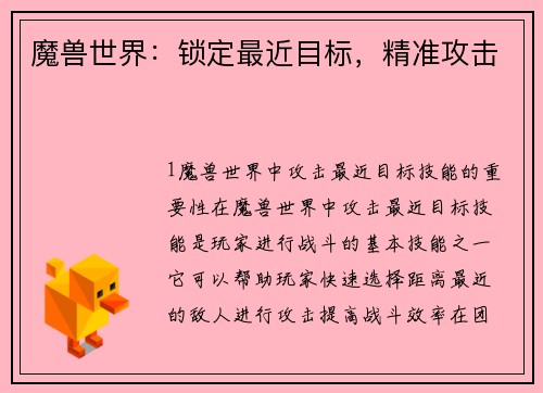 魔兽世界：锁定最近目标，精准攻击