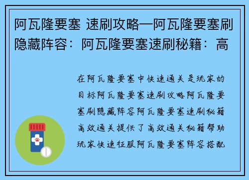 阿瓦隆要塞 速刷攻略—阿瓦隆要塞刷隐藏阵容：阿瓦隆要塞速刷秘籍：高效通关