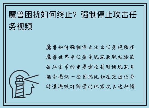 魔兽困扰如何终止？强制停止攻击任务视频