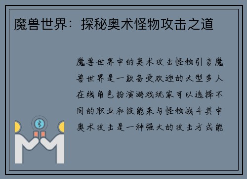 魔兽世界：探秘奥术怪物攻击之道