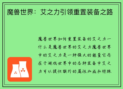 魔兽世界：艾之力引领重置装备之路