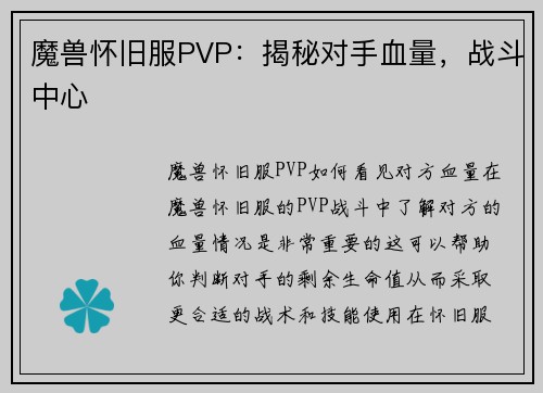 魔兽怀旧服PVP：揭秘对手血量，战斗中心