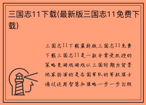 三国志11下载(最新版三国志11免费下载)