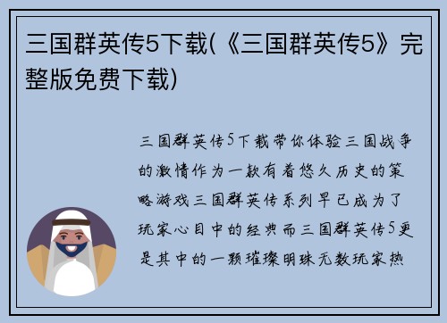 三国群英传5下载(《三国群英传5》完整版免费下载)
