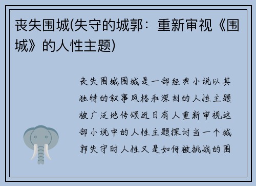 丧失围城(失守的城郭：重新审视《围城》的人性主题)