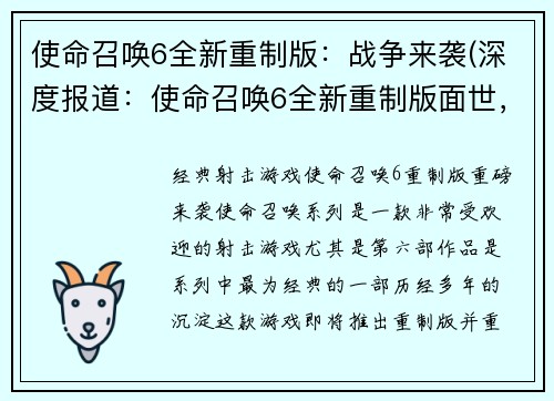 使命召唤6全新重制版：战争来袭(深度报道：使命召唤6全新重制版面世，战火再度燃起！)