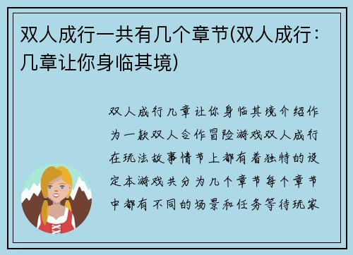 双人成行一共有几个章节(双人成行：几章让你身临其境)