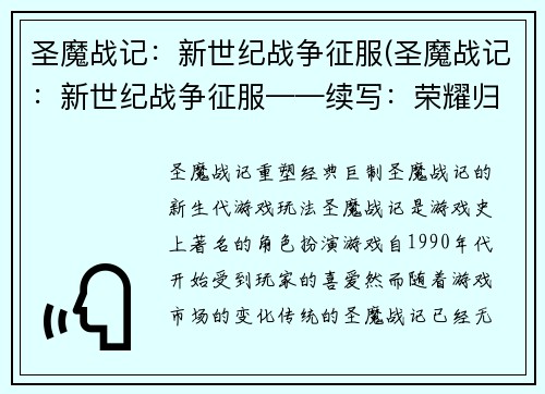 圣魔战记：新世纪战争征服(圣魔战记：新世纪战争征服——续写：荣耀归来)