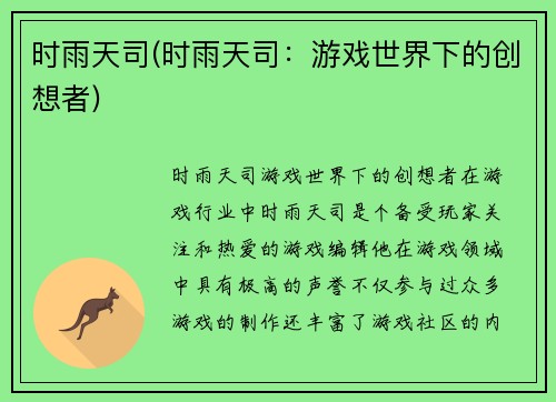 时雨天司(时雨天司：游戏世界下的创想者)